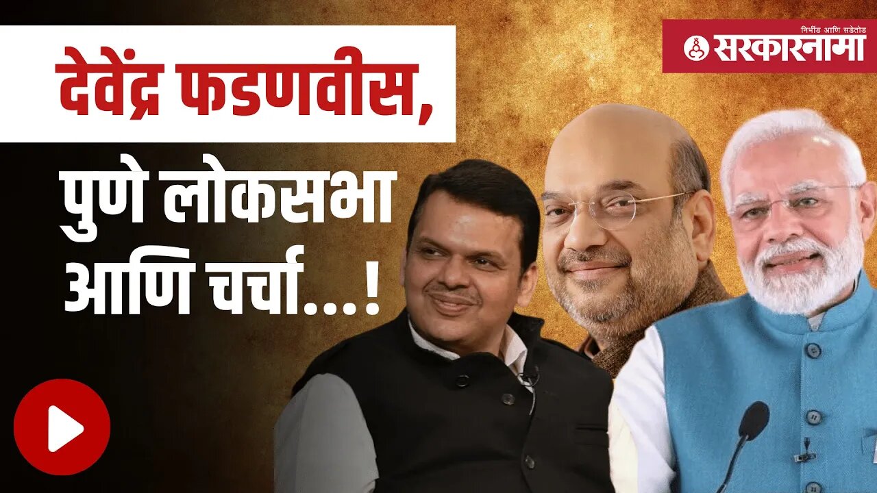 Devendra Fadnavis Pune Loksabha लढले तर किती फायद्यात राहतील ? | Politics | Maharashtra | Sarkarnama