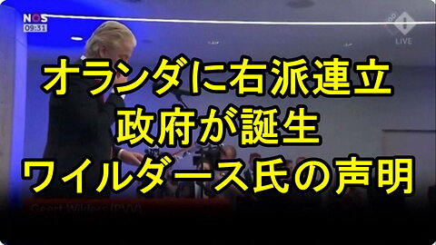 オランダ自由党ワイルダース氏（Geert Wilders）、今日、私たちは歴史を作ります！ オランダ政府に参加。