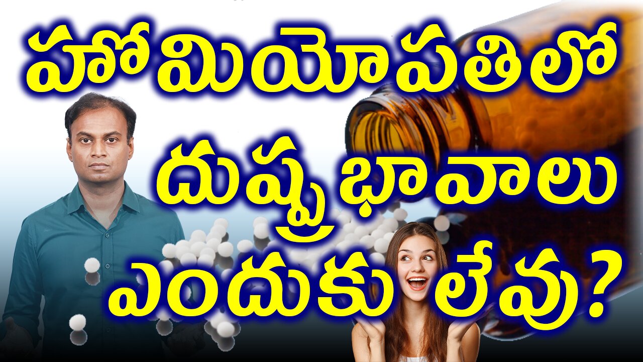 హోమియోపతిలో ఎందుకు దుష్ప్రభావాలు లేవు .Why Homeopathy doesn't have Side Effects ? | డా. భరద్వాజ్ |