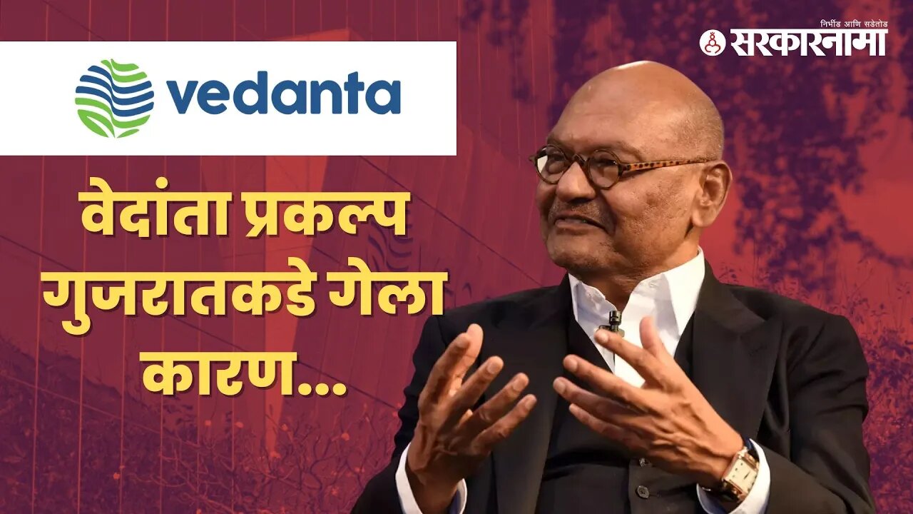 Anil Agarwal On Vedanta Project | ‘वेदांता’च्या मालकांनी दिलं स्पष्टीकरण | Politics | Sarkarnama