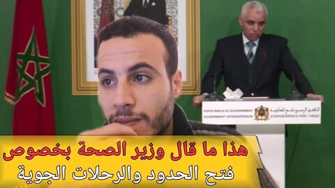 تحليل تصريح وزير الصحة المغربي بخصوص فتح الحدود والرحلات الجوية بالمغرب والجالية العالقين خارج البلد