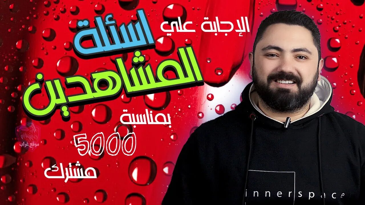 فيديو الأسئلة بمناسبة وصول القناة لـ 5000 مشترك 😎