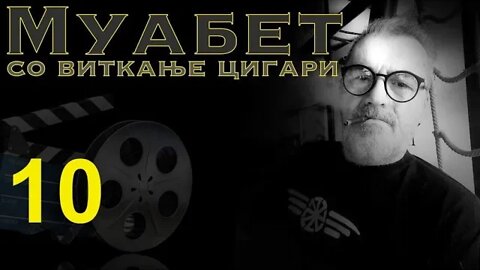 МВ цигари 10 / ВАСКО ЕВТИН