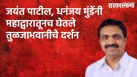 जयंत पाटील, धनंजय मुंडेंनी महाद्वारातूनच घेतले तुळजाभवानीचे दर्शन | Maharashtra | Sarakarnama