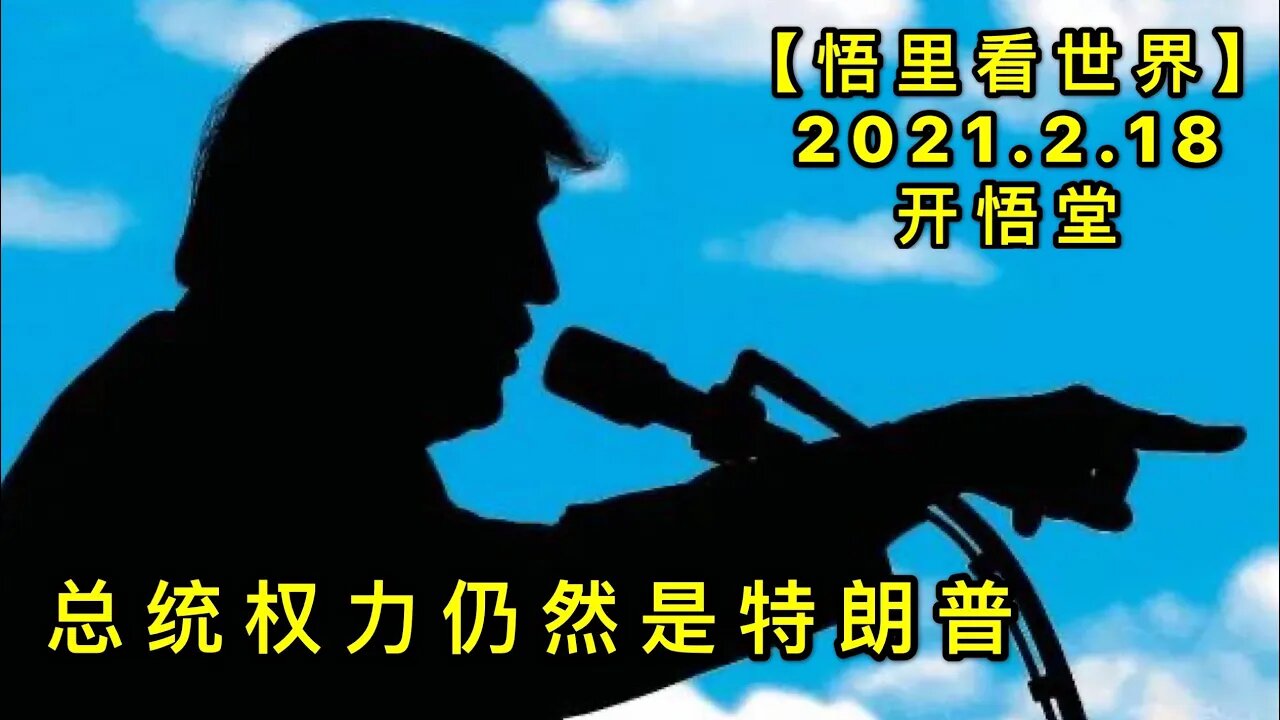 KWT1105总统权力仍然是特朗普20210218-4【悟里看世界】