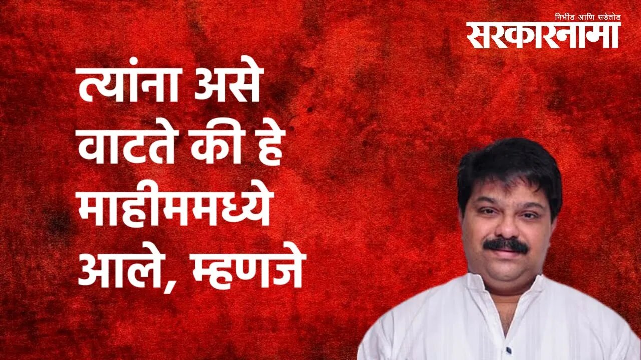 Prasad Lad : त्यांना असे वाटते की हे माहीममध्ये आले, म्हणजे | Mahim | Politics|Shivsena | Sarkarnama