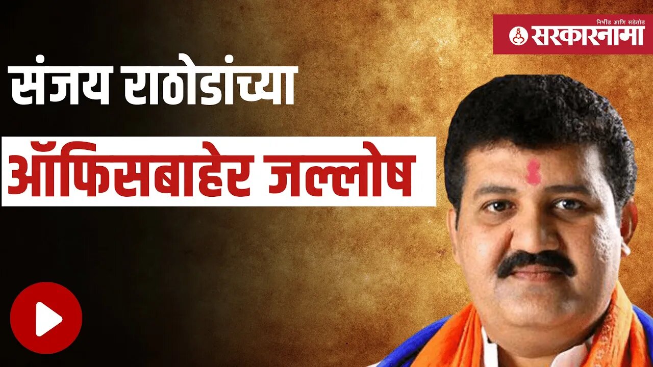 Sanjay Rathod | राठोडांची मंत्रीपदी वर्णी लागल्याने समर्थकांमध्ये आनंद | Maharashtra | Sarkarnama