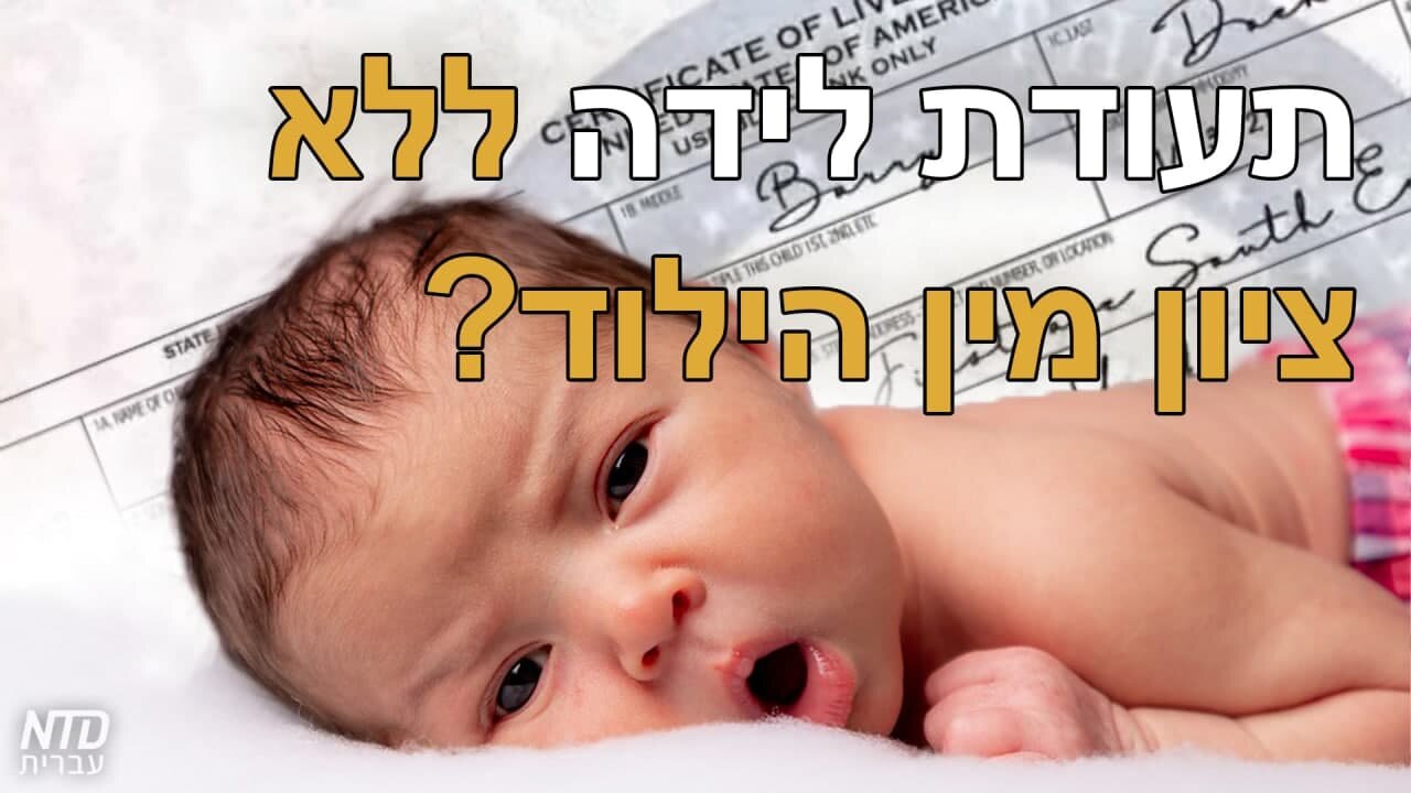 ?תעודת לידה ללא ציון מין הילוד