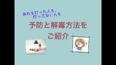予防と解毒方法をご紹介