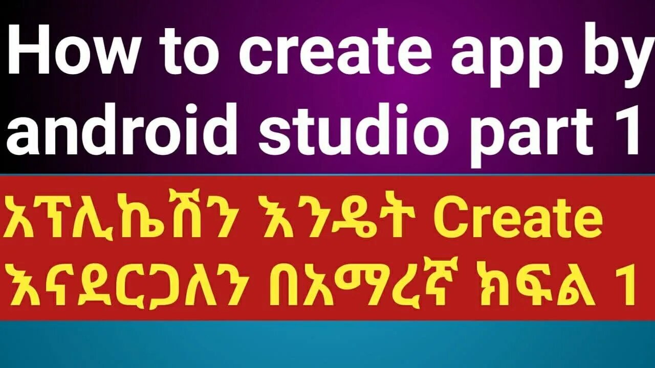 How to create app by android studio part 1 አፕሊኬሽን እንዴት Create እናደርጋለን በአማረኛ ክፍል 1
