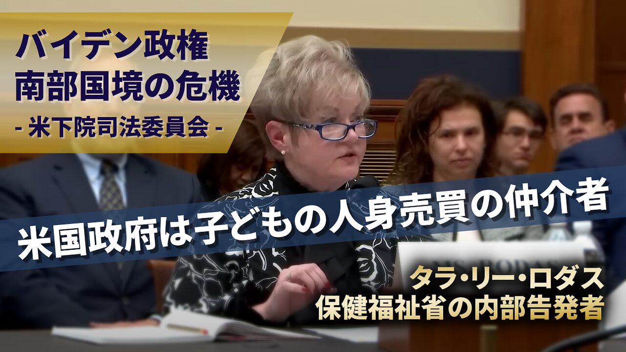 バイデン政権・南部国境の危機 保健福祉省の内部告発者タラ・リー・ロダス 米下院司法委員会 Tara Lee Rodas HHS Whistleblower 2023/04/26