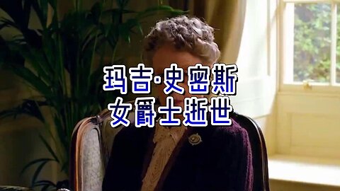 重磅：英国演员玛吉·史密斯女爵士逝世