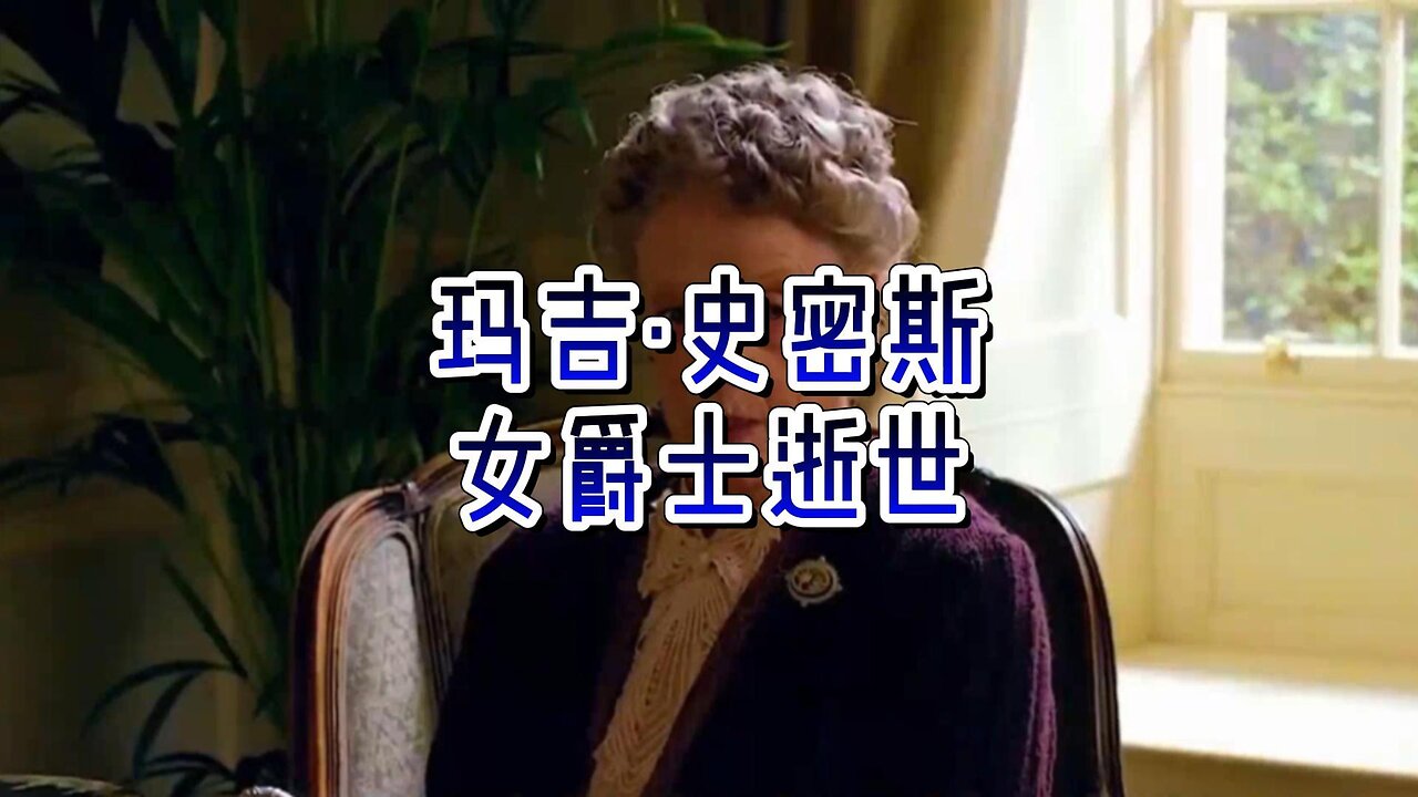重磅:英国演员玛吉·史密斯女爵士逝世