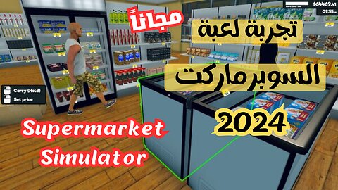 تحميل وتجربة لعبة السوبرماركت 2024 | Supermarket Simulator