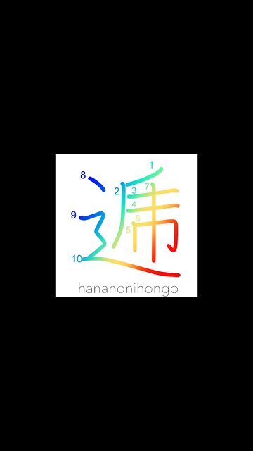 逓 - relay/in turn/sending/telecommunication- Learn how to write Japanese Kanji 逓 - hananonihongo.com