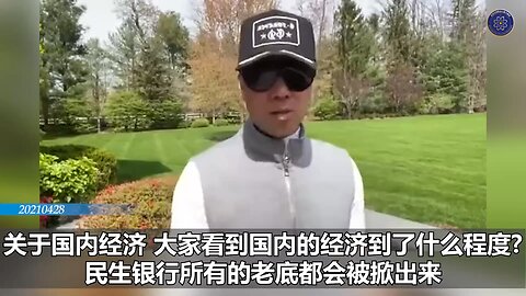 郭文贵先生2021年4月28日爆料： 什么时候世界才能醒来，集体灭共？