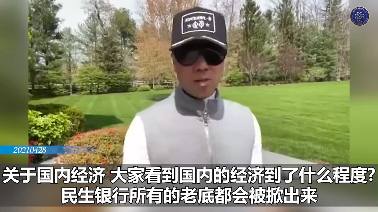 郭文贵先生2021年4月28日爆料： 什么时候世界才能醒来，集体灭共？