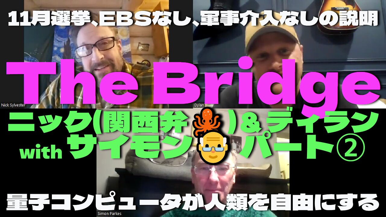 -The Bridge- おなじみ🐙関西弁のニックとディランそしてサイモンさんが 熱く現在を語り合う パート②