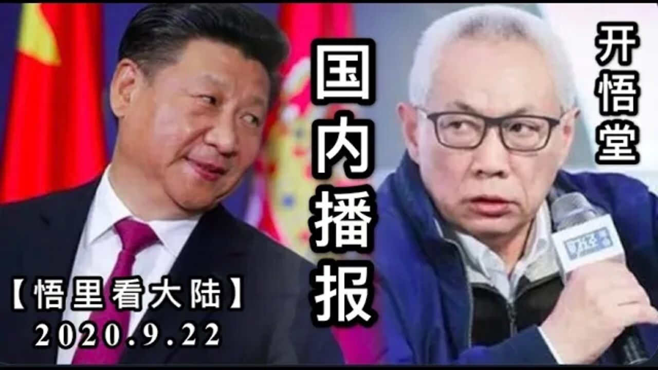 【悟里看大陆】2020.9.22国内播报/开悟堂