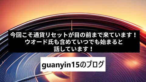 今回こそ通貨リセットが目の前まで来ています！ウオード氏も含めていつでも始まると話しています！