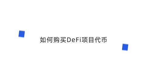 欧易（OKX）如何参【DeFi项目】购买DeFi项目代币教程