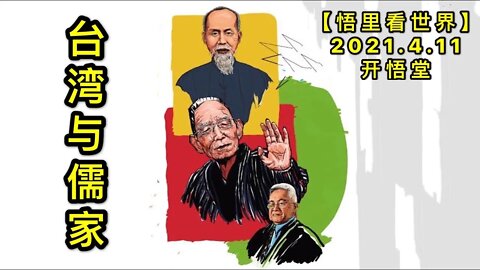 KWT1493台湾与儒家20210411-4【悟里看世界】