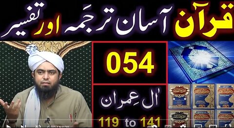 054-Qur'an Class : Surat Aal-e-IMRAN (Ayat No 119 to 141) ki TAFSEER (Engineer Muhammad Ali Mirza)