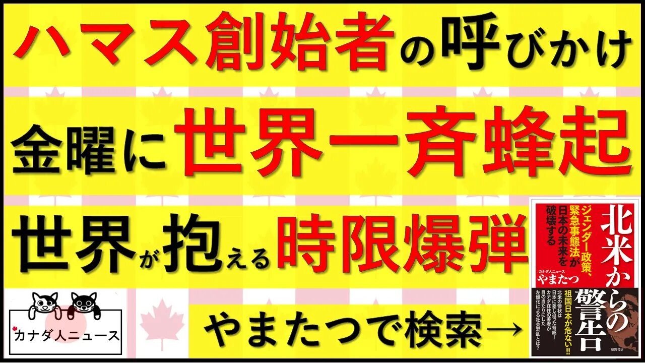 10.11 ハマス創始者が世界に一斉蜂起を呼びかけ