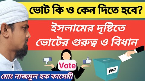 ভোট কি ও কেন দিতে হবে? ইসলামের দৃষ্টিতে ভোটের গুরুত্ব ও বিধান। মোঃ নাজমুল হক কাসেমী