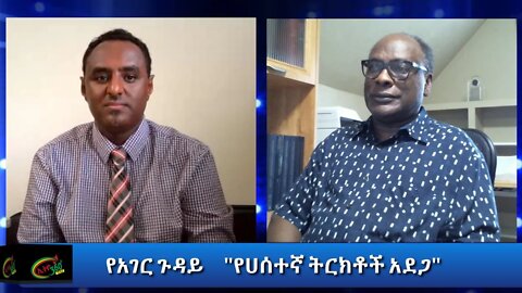 Ethio 360 Yager Guday "የሃሰተኛ ትርክቶች አደጋ" Saturday August 8, 2020