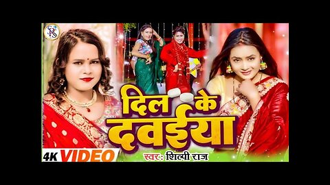 #Video | Dil Ke Dawaiya | #Shilpi Raj & #Sadanand Sawant | New Bhojpuri Song 2023