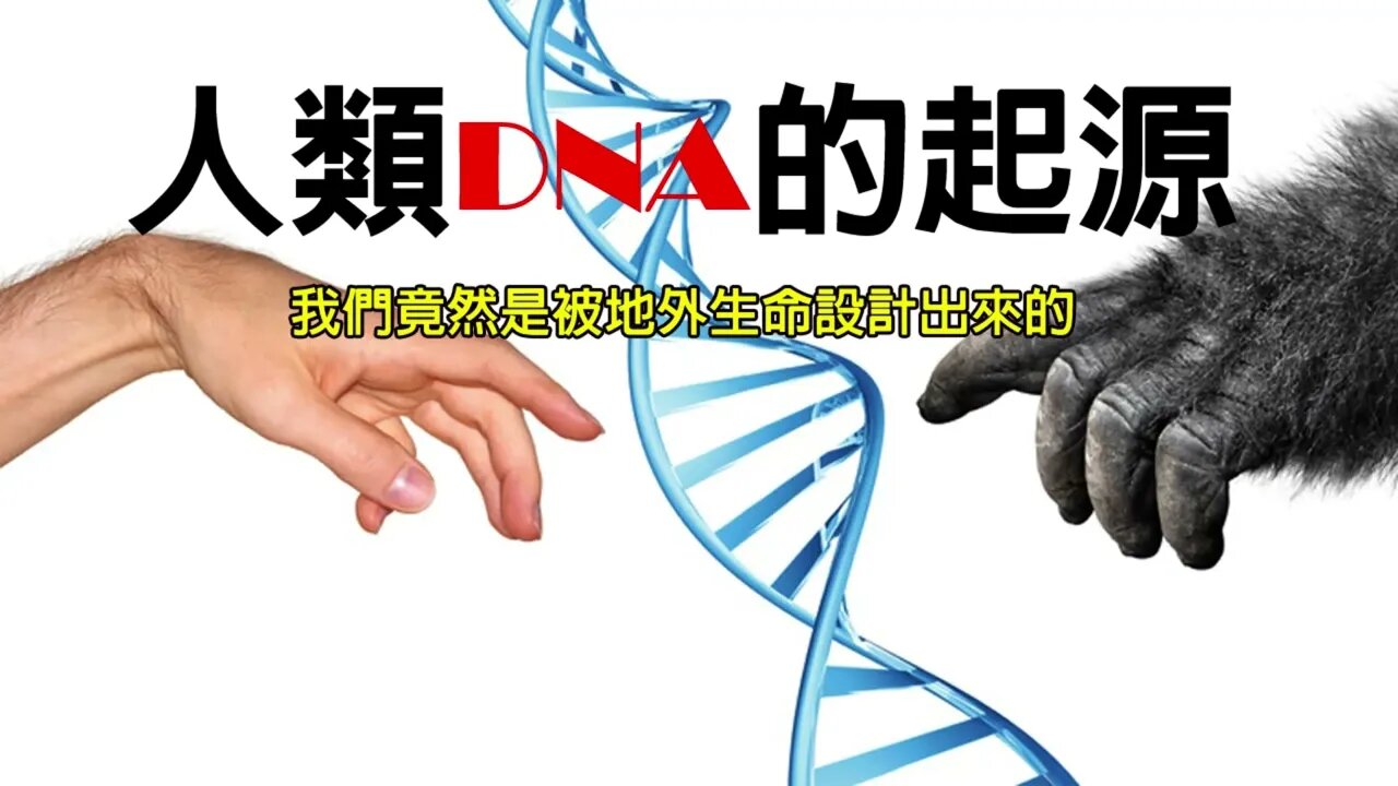 人類的DNA起源:竟然是被地外生命設計出來的