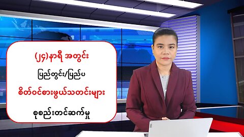 မြန်မာ့ပြည်တွင်းရေးနှင့် နိုင်ငံတကာမှ စိတ်ဝင်စားဖွယ်သတင်းများ