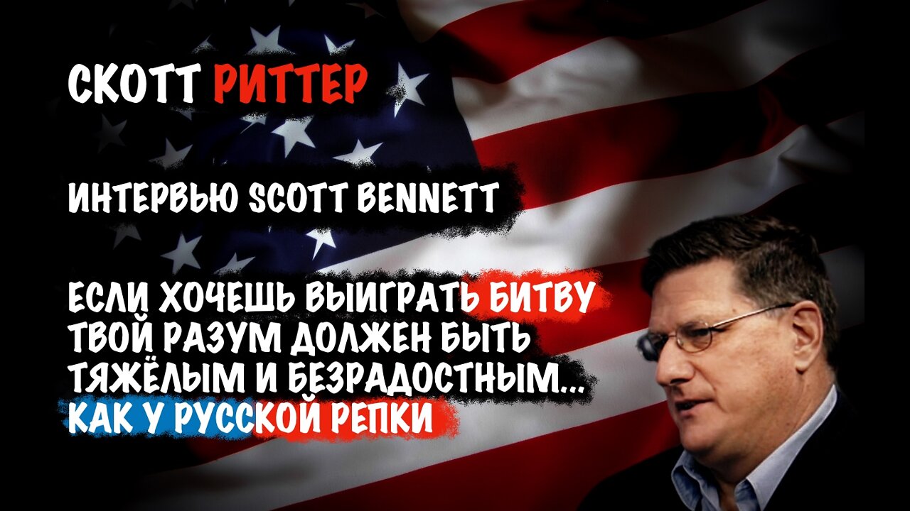 Русская репка | Скотт Риттер | Scott Ritter