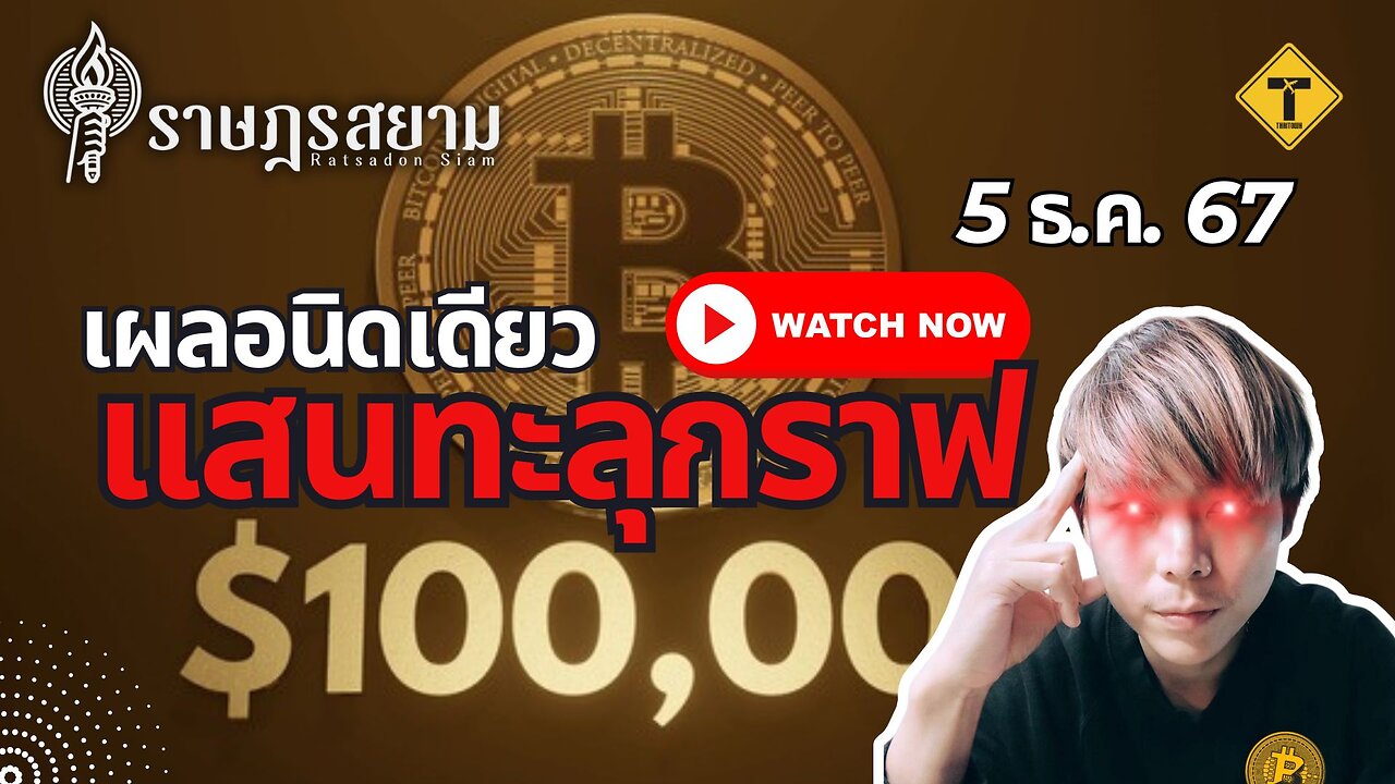 ราษฎรสยาม 05/12/2024 เผลอนิดเดียวแสนทะลุกราฟ