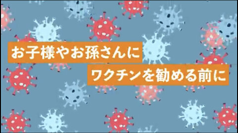 子どもへのコロナワクチン接種は本当に必要ですか？お子さんにワクチンを打たせる前に是非こちらをご覧ください