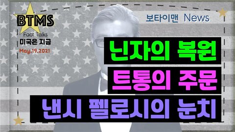보타이맨의 미국은 지금,미국뉴스, 닌자의 복원 + 트통의 주문 + 낸시 펠로시의 눈치 [BTMS 보타이맨의 미국은 지금] [보타이맨뉴스]