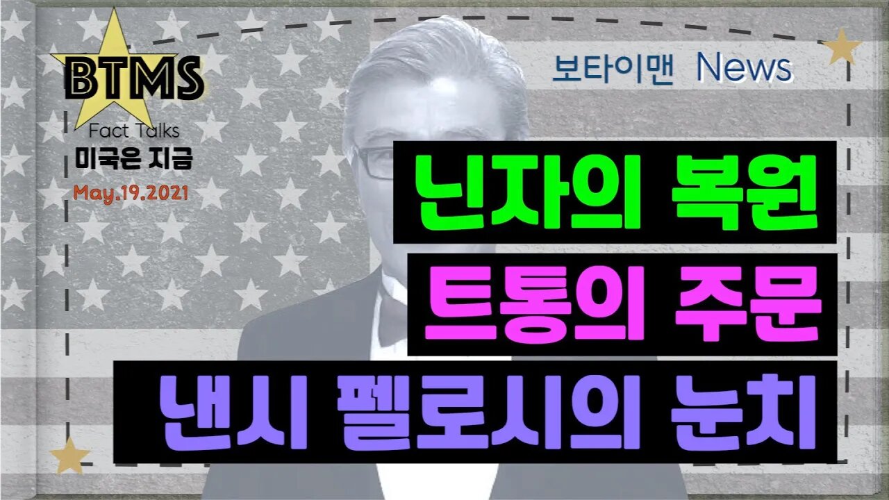 보타이맨의 미국은 지금,미국뉴스, 닌자의 복원 + 트통의 주문 + 낸시 펠로시의 눈치 [BTMS 보타이맨의 미국은 지금] [보타이맨뉴스]