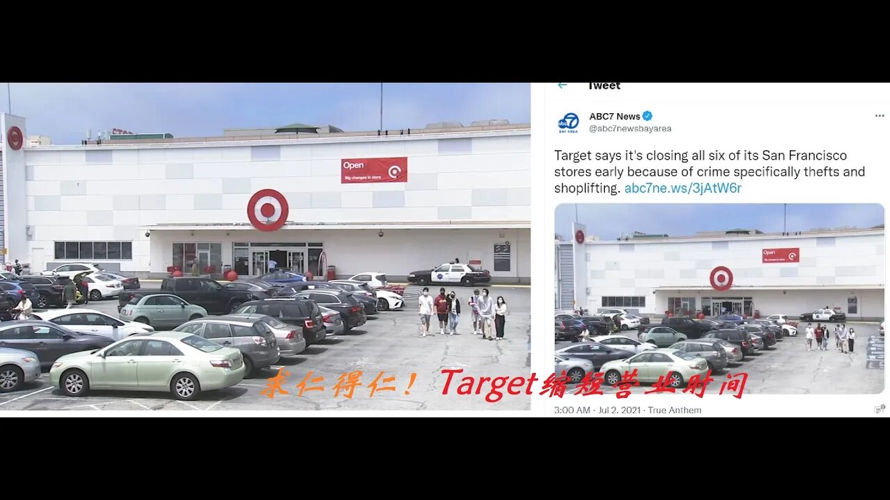 窃贼肆虐,求仁得仁!Target改营业时间,考虑关店。 - 20210703