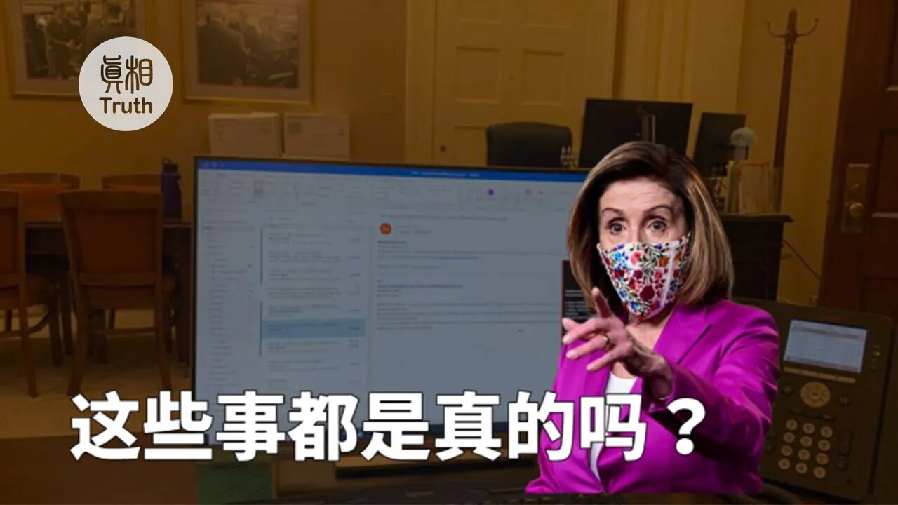 这些事都是真的吗？| 真相傳媒