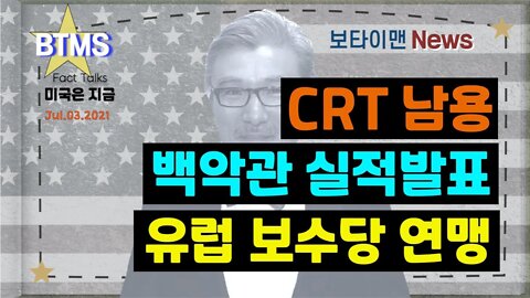 보타이맨의 미국은 지금,미국뉴스, CRT 남용 + 백악관 실적발표 + 유럽 보수당연맹[BTMS 보타이맨의 미국은 지금] [보타이맨뉴스]