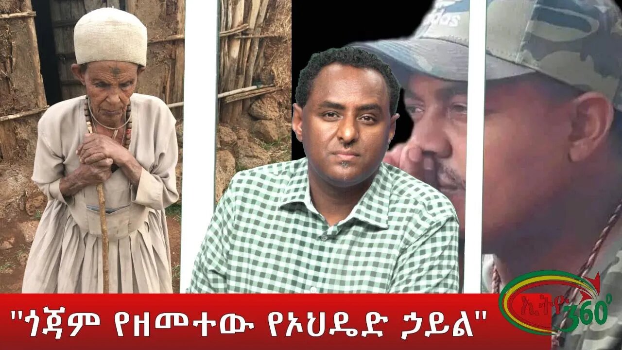 Ethio 360 Special Program "ጎጃም የዘመተው የኦህዴድ ኃይል" Sunday May 29,2022