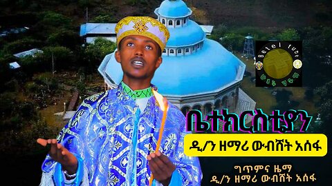 ቤተክርስቲያን #ኦርቶዶክሳዊ መዝሙር #በዘማሪ ዲ/ን ውብሸት አሰፋ