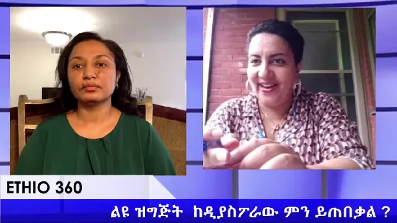 Ethio 360 Special Program "ከዲያስፖራው ምን ይጠበቃል ?" July 8, 2020