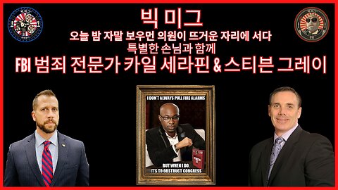 대표. 특별 손님 2명의 전직 FBI 요원과 함께 뜨거운 자리에 선 JAMAAL BOWMAN |EP148