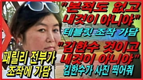 최순실과 그 패밀리가 테블릿 조작에 가담한 증거들