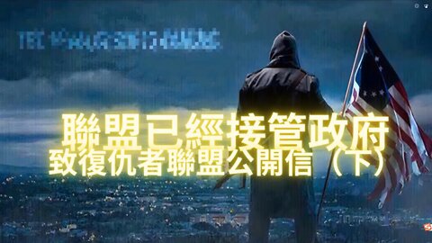 簡單逮捕換不來共和國回歸，軍方必須主持改革，否則推開灰門會回到社會主義，致復仇者聯盟（全體白帽和軍方）公開信（下）