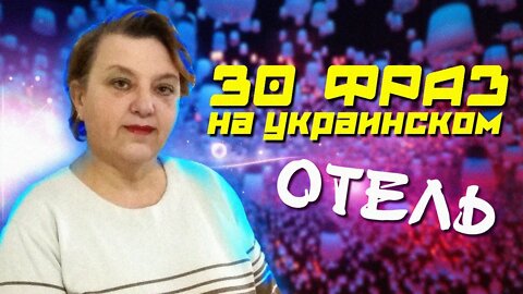 30 ФРАЗ НА УКРАИНСКОМ ЯЗЫКЕ ДЛЯ РУССКОГОВОРЯЩИХ | ТЕМА: ГОСТИНИЦА