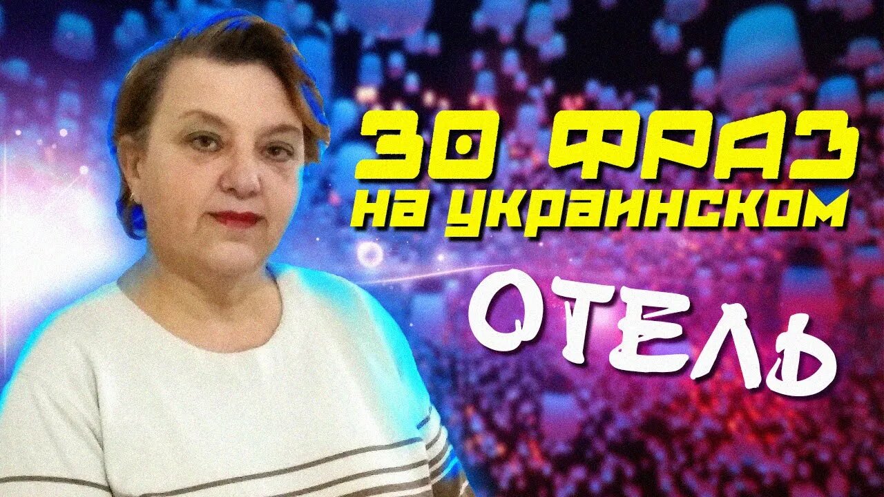 30 ФРАЗ НА УКРАИНСКОМ ЯЗЫКЕ ДЛЯ РУССКОГОВОРЯЩИХ | ТЕМА: ГОСТИНИЦА