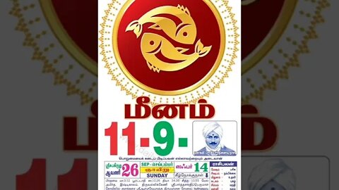 மீனம் || இன்றைய ராசிபலன் || 11|09|2022 ஞாயிற்றுக்கிழமை